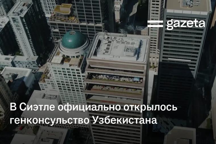 В Сиэтле официально открылось генконсульство Узбекистана