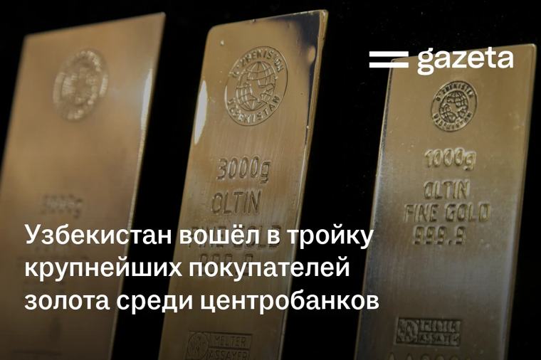 Узбекистан вошёл в тройку крупнейших покупателей золота среди центробанков