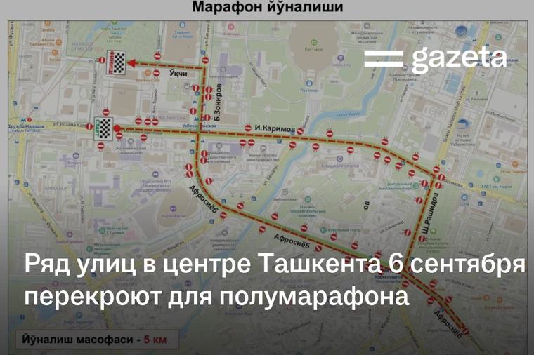 Ряд улиц в центре Ташкента 6 сентября перекроют для международного полумарафона