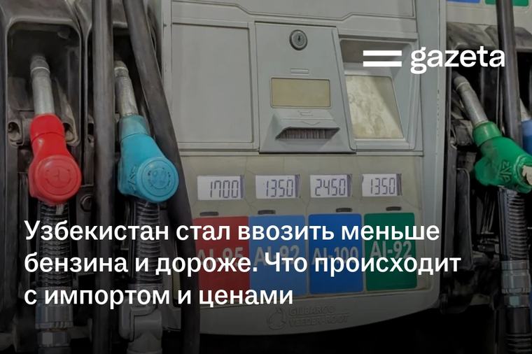 Узбекистан стал ввозить меньше бензина и дороже. Что происходит с импортом и ценами
