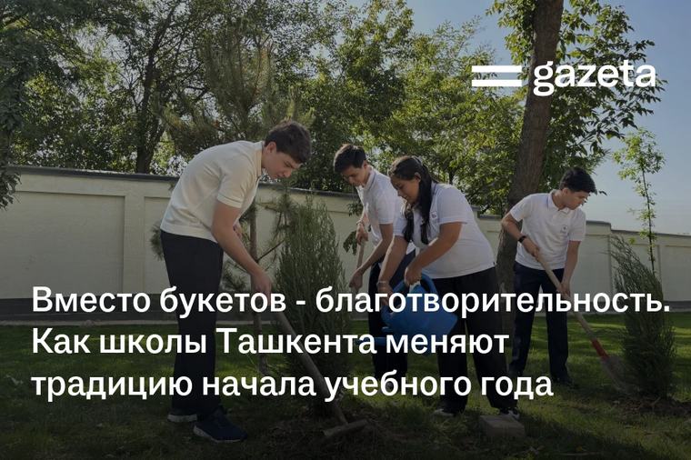 Вместо букетов — благотворительность. Как школы Ташкента меняют традицию начала учебного года
