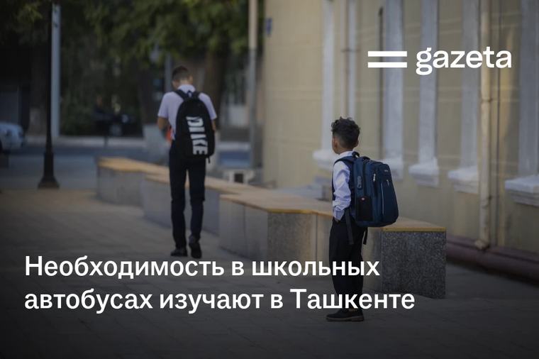 Необходимость в школьных автобусах изучают в Ташкенте
