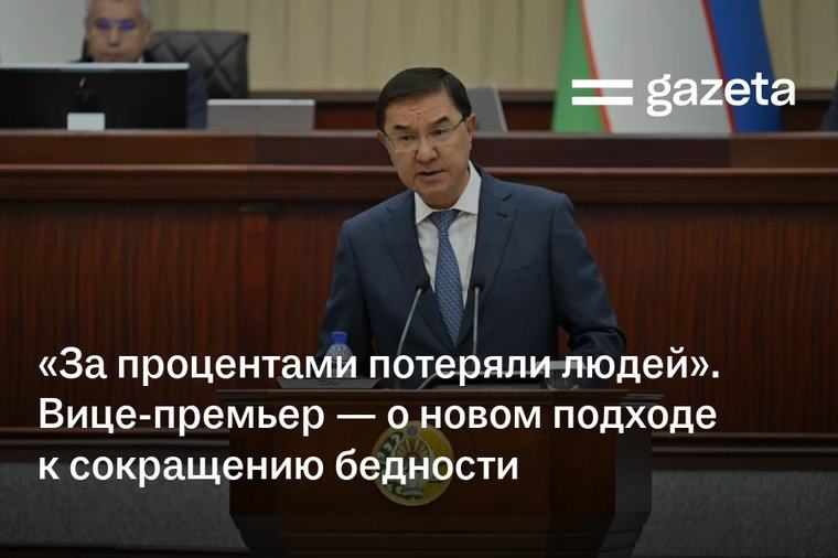«За процентами потеряли людей». Вице-премьер — о новом подходе к сокращению бедности