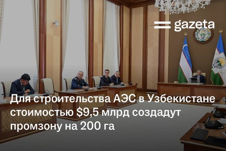 Для строительства АЭС в Узбекистане стоимостью $9,5 млрд создадут промзону на 200 га