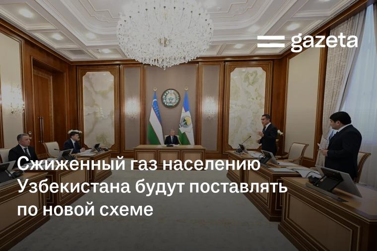Сжиженный газ населению Узбекистана будут поставлять по новой схеме