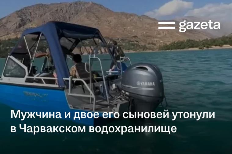 Мужчина и двое его сыновей утонули в Чарвакском водохранилище