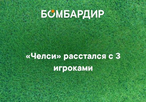 «Челси» 3 нафар футболчи билан хайрлашди