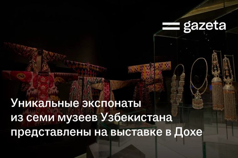 Уникальные экспонаты из семи музеев Узбекистана представлены на выставке в Дохе