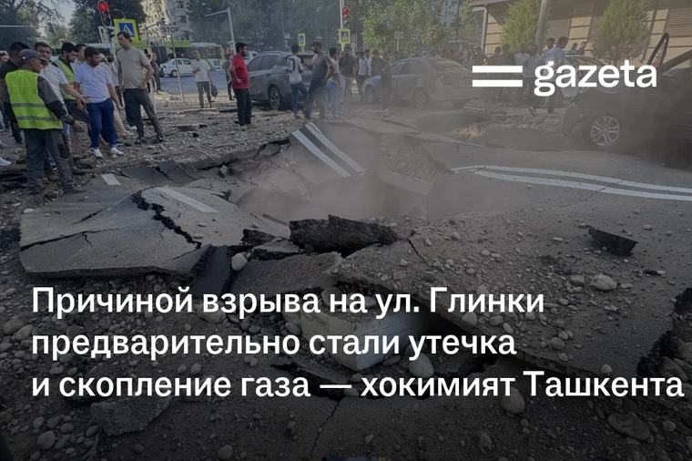 Причиной взрыва на ул. Глинки предварительно стали утечка и скопление газа — хокимият Ташкента