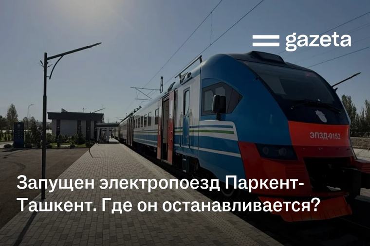 Запущен электропоезд Паркент-Ташкент. Где он останавливается?