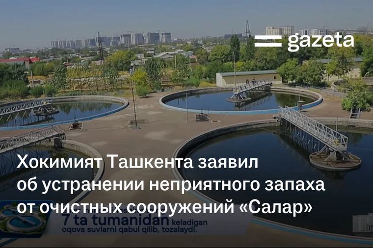 Хокимият Ташкента заявил об устранении неприятного запаха от очистных сооружений «Салар»