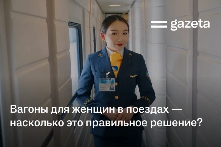 Вагоны для женщин в поездах — насколько это правильное решение?