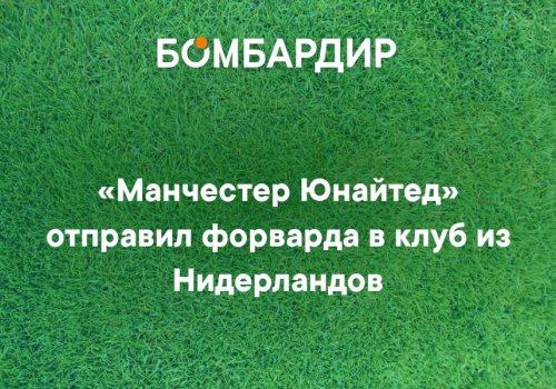 «Манчестер Юнайтед» ҳужумчисини Нидерландия клубига юборди