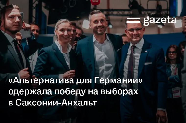 «Альтернатива для Германии» одержала победу на выборах в Саксонии-Анхальт