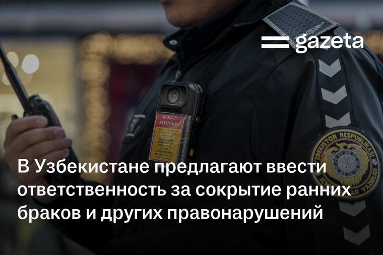 В Узбекистане предлагают ввести ответственность за сокрытие ранних браков и других правонарушений