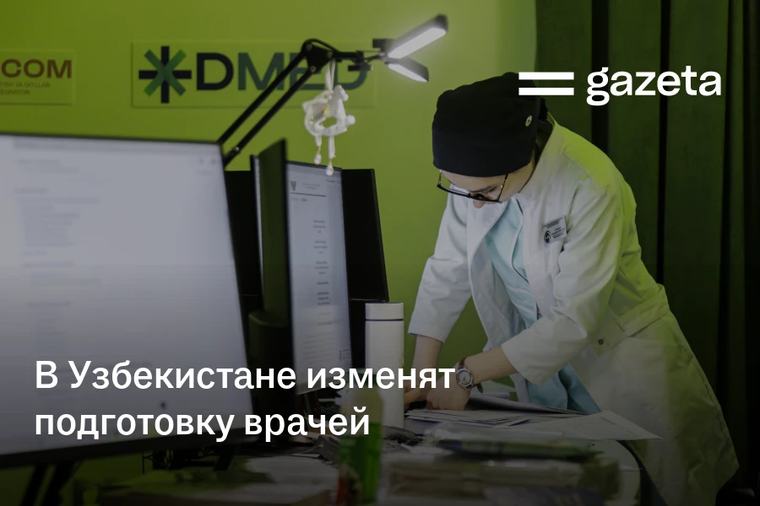 В Узбекистане изменят подготовку врачей