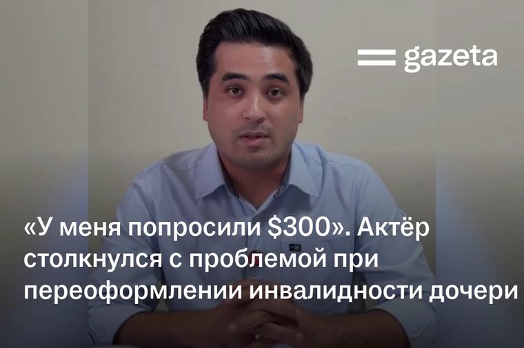 «У меня попросили $300». Актёр столкнулся с проблемой при переоформлении инвалидности дочери
