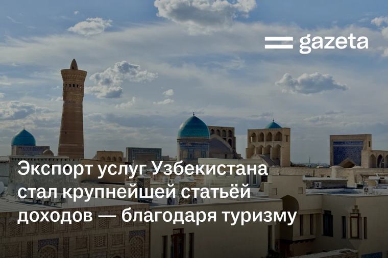 Экспорт услуг Узбекистана стал крупнейшей статьёй доходов — благодаря туризму