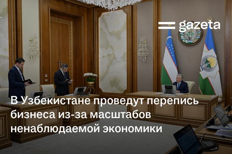 В Узбекистане проведут перепись бизнеса из-за масштабов ненаблюдаемой экономики