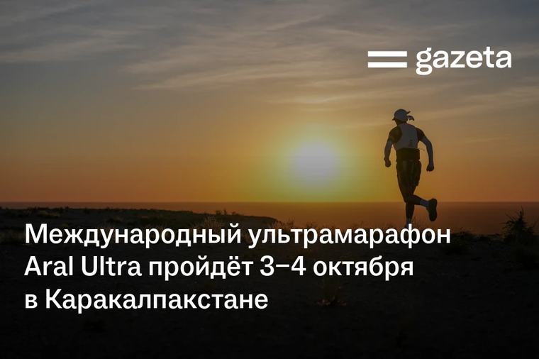 Международный ультрамарафон Aral Ultra пройдёт 3−4 октября в Каракалпакстане