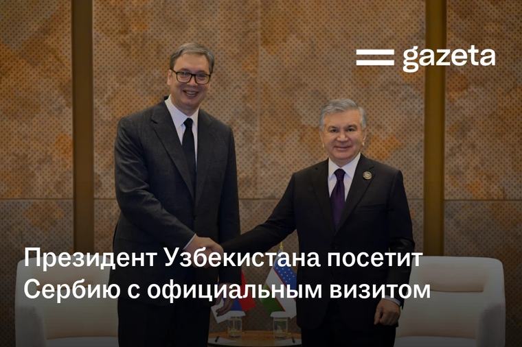 Президент Узбекистана посетит Сербию с официальным визитом