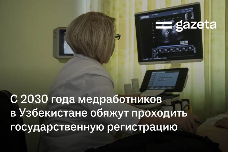 С 2030 года медработников в Узбекистане обяжут проходить государственную регистрацию