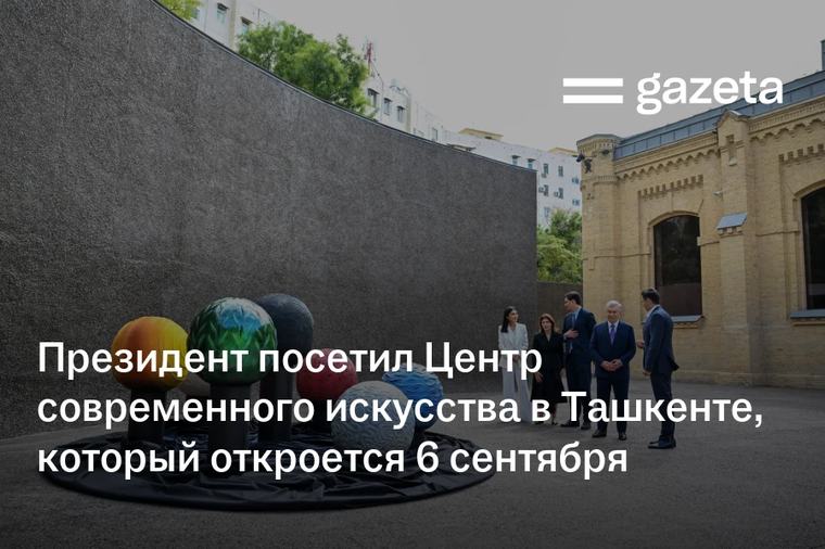 Президент посетил Центр современного искусства в Ташкенте, который откроется 6 сентября