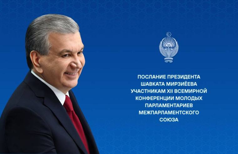 Участникам XII Всемирной конференции молодых парламентариев Межпарламентского союза