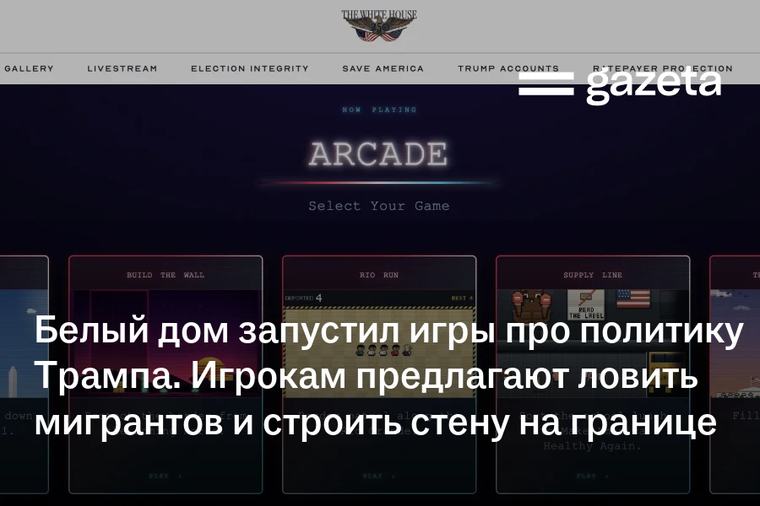 Белый дом запустил игры про политику Трампа. Игрокам предлагают ловить мигрантов и строить стену на границе