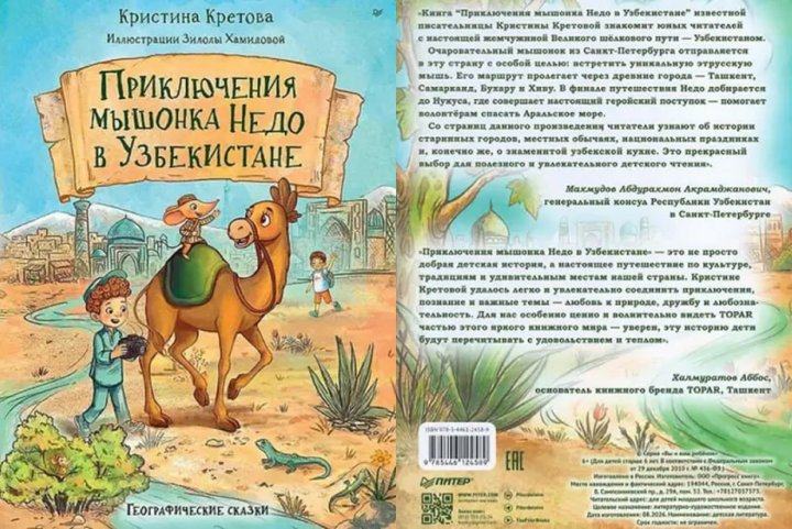 "Приключения мышонка Недо": В Санкт-Петербурге издали книгу о культуре и традициях узбекского народа